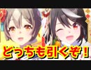 【#ウマ娘】キタサンブラックとサトノダイヤモンド無料１０連で引けなかったから、天井覚悟でどっちも引くぞ！⇒衝撃の結果が…！【ガチャ】【キタサト】【正月】【新衣装】【矢野妃菜喜】【立花日菜】