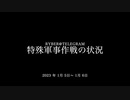 [読み上げ] ウクライナに於けるロシア「特殊軍事作戦」の状況 (2023 年1月 5日-6日)