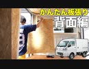 #005【ハイゼットパネルバン】4000円でできる！背面壁の板張り