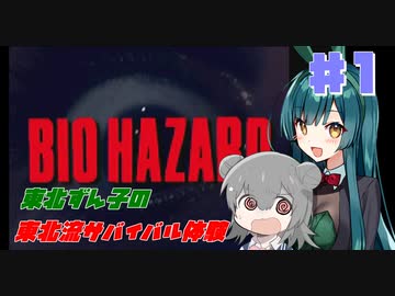 【BIOHAZARD】東北ずん子の東北流サバイバル体験 #１ 【VOICEROID実況】