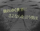 【手描きエルシャダイ】崩れゆく世界にさよならを言う僕は【メタ記】