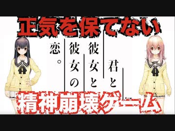 【閲覧注意】君と彼女と彼女の恋。という精神崩壊ゲームを解説レビューします。