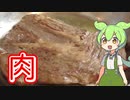 ずんだもんと肉【VOICEVOX】