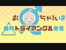 【叩いてみた】お兄ちゃんは自称トライアングル奏者【アイデン貞貞メルトダウン】