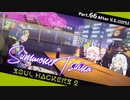 【ネタバレ有】ソウルハッカーズ2　part.66　サマナーついなと悪魔の競演をとくとご覧あれ【VOICEROID実況】