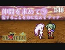 【ピクセルリマスターFF6】ぽんこつヒカセンが愛することを知る実況 Part.40【実況】