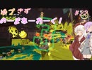 【splatoon3】【サーモンラン】ゆづきずのーまねーわーく！　♯22【VOICEROID実況】