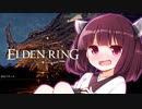 【ELDEN RING】ノーデスで飛竜をわからせるきりたんリング！　その２【ノーデスチャレンジ】