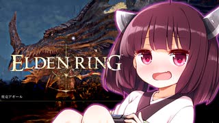 【ELDEN RING】ノーデスで飛竜をわからせるきりたんリング！　その２【ノーデスチャレンジ】