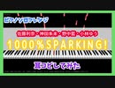 【MIDITrail】1000%SPARKING!/佐藤利奈・神田朱未・野中藍・小林ゆう -『ネギま!?』OP【ピアノソロアレンジ】