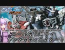 【機動戦士ガンダムSEED ECLIPSE】GAT-X130エールカラミティ ＆ ZGMF-1017GRジングラディエイター VOICEROID解説