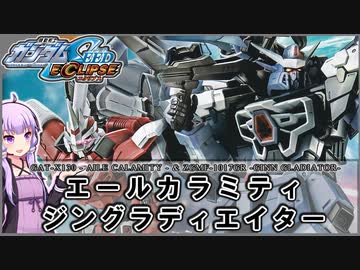 【機動戦士ガンダムSEED ECLIPSE】GAT-X130エールカラミティ ＆ ZGMF-1017GRジングラディエイター VOICEROID解説