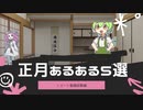 正月あるある5選
