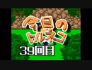 超不定期更新 今日のトルネコ 39回目