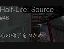 【プレイ Half-Life:Source】46.垂れ下がったハシゴ《実験を失敗したときの一つの事例》