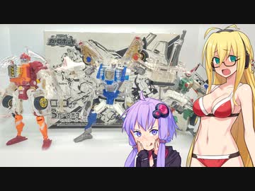 【TF玩具簡易解説】ゆかりさんたちとスケスケの助でござるよ【カーロボット：Sカーロボ3兄弟＜クリアーバージョン＞】