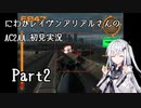 にわかレイヴンアリアルさんのAC2AA初見実況 part2