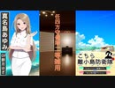 こちら離小島防衛隊 真名島あゆみ