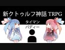【新クトゥルフ神話TRPG】２０２２年タイマン・バディーシナリオの時代を解説してみた