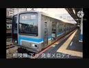 相模線 下り 発車メロディー