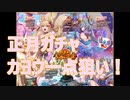 【ガチャ動画】新年1発目ガチャ！【千年戦争アイギス】