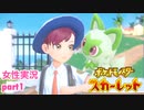 □■ポケットモンスタースカーレットをまったり実況 part1【女性実況】