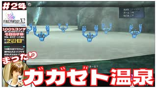 女の子が水着でイチャイチャ。初めて見るガガゼト温泉イベント!【#24 (2週目) FINAL FANTASY X-2 HDリマスター初見実況 寝落ち声のりたまゲーム】