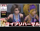 ユウナのライブリハーサルはボタンを連打するだけ！【#25 (2週目) FINAL FANTASY X-2 HDリマスター初見実況 寝落ち声のりたまゲーム】