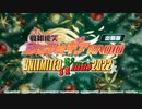 戦姫絶笑シンフォギアRADIO出張版～UNLIMITED XMAS 2022～