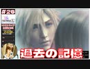 過去の記憶 シューインとレン【#26 (2週目) FINAL FANTASY X-2 HDリマスター初見実況 寝落ち声のりたまゲーム】