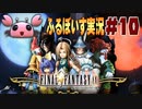 【実演プレイ動画】(V)・∀・(V)＜FF9をひとりでフルボイス化する計画 #10【Final FantasyⅨ】