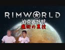 迫真1.4部　─魔術の裏技ー .mp2【RimWorld淫夢】