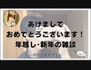 あけましておめでとうございます！年越し･新年の雑談【のりたまカフェ･癒し雑談】