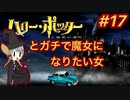 【顔出し】#17 ハリーポッターと秘密の部屋 PS1版