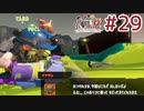 [Splatoon3]ばいと＃２９