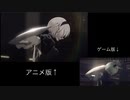 【NieR:Automata Ver1.1】ゲーム版との比較