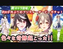 【ウマ娘】８か月ぶりのプリティーダービーガチャです！三女神様！【ガチャ】