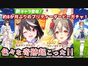 【ウマ娘】８か月ぶりのプリティーダービーガチャです！三女神様！【ガチャ】