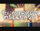 死にかけPCは耐えられるのか？【Fireworks Mania】