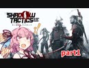 琴葉茜は最強の忍者【part1｜Shadow Tactics: Blades of the Shogun】