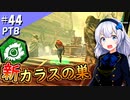 【DbDナイト(PTB)】ふぁんとむごっこ_part44【紲星あかり実況プレイ】