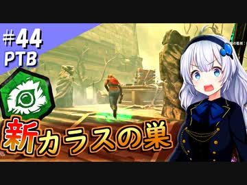 【DbDナイト(PTB)】ふぁんとむごっこ_part44【紲星あかり実況プレイ】