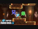 【マリオU】兄弟でゴリ押すしか脳がない冒険の旅【NewスーパーマリオブラザーズU】 #12