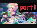 【クォルタエメロード】つよつよ変身ヒロインが戦うゲーム!実況part1【駆錬輝晶クォルタエメロードEG】
