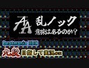 【beatmania IIDX】乱ノックに挑んで得るものはあるのかやってみた【後付実況 #31】