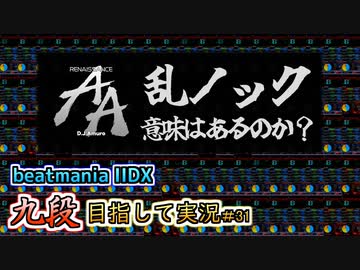 【beatmania IIDX】乱ノックに挑んで得るものはあるのかやってみた【後付実況 #31】