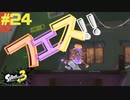 【実況】混沌とした世界でバトルしなイカ？ Part24【Splatoon3】