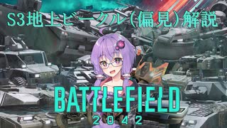 【結月ゆかり実況】初心者向け  地上ビークル（偏見）解説【BF2042】