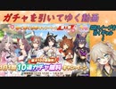 【ウマ娘ガチャ】無料100連ガチャを引く埼玉ギャル #2【春日部つむぎ実況】