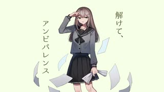 【想乃歌なほり】解けて、アンビバレンス【UTAUカバー】